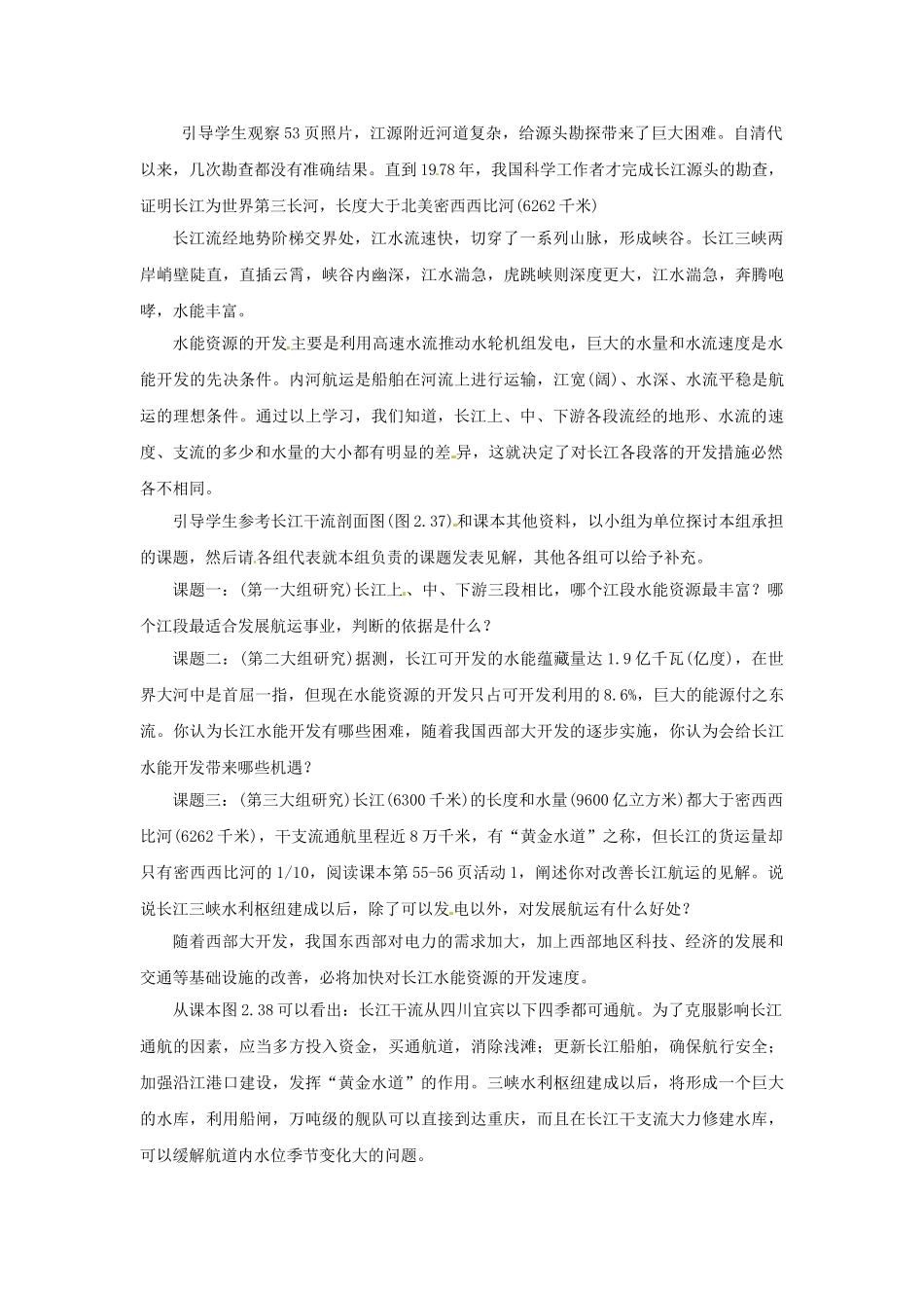 四川省崇州市白头中学八年级地理上册 2.3 河流和湖泊第三课时教案 新人教版_第2页
