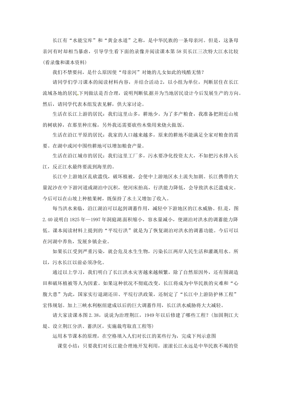 四川省崇州市白头中学八年级地理上册 2.3 河流和湖泊第三课时教案 新人教版_第3页