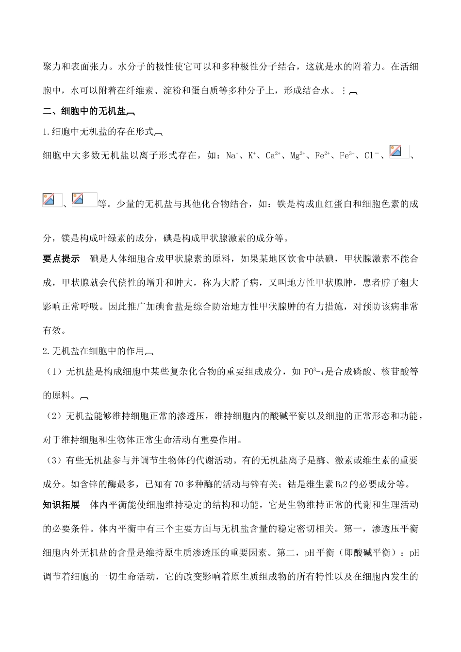 山西省运城市康杰中学高中生物 2.5 细胞中的无机物备课资料 新人教版必修1_第3页