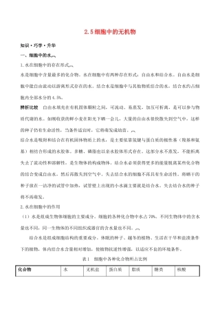 山西省运城市康杰中学高中生物 2.5 细胞中的无机物备课资料 新人教版必修1