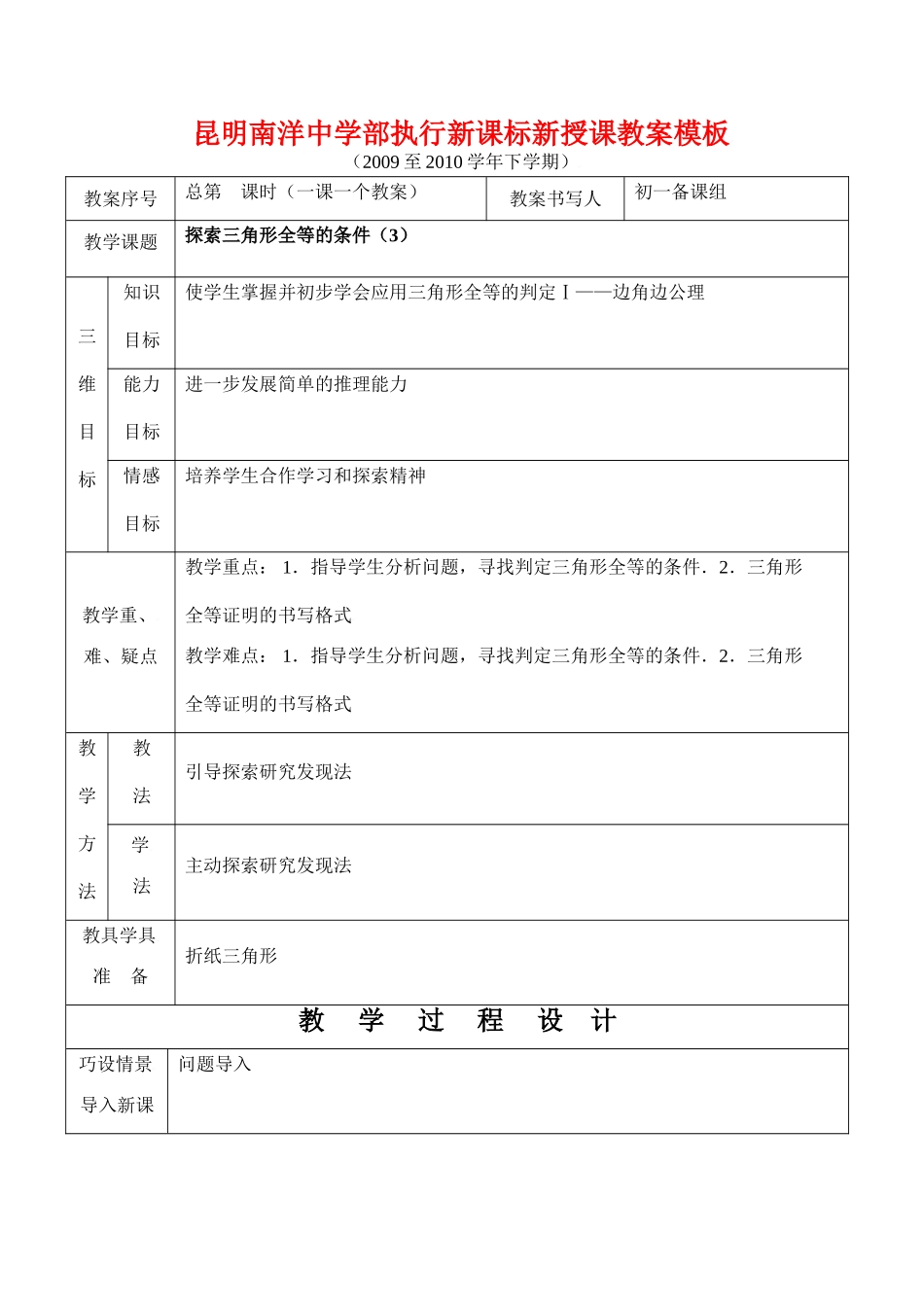 云南省昆明南洋中学部执行新授课七年级数学40 探索三角形全等的条件（3）教案新人教版_第1页