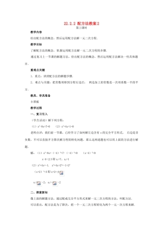 新疆兵团第五师八十八团学校九年级数学上册 22.2.2 配方法教案2 新人教版