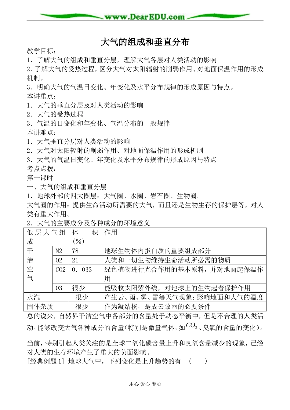 人教版必修上册高中地理大气的组成和垂直分布教案_第1页