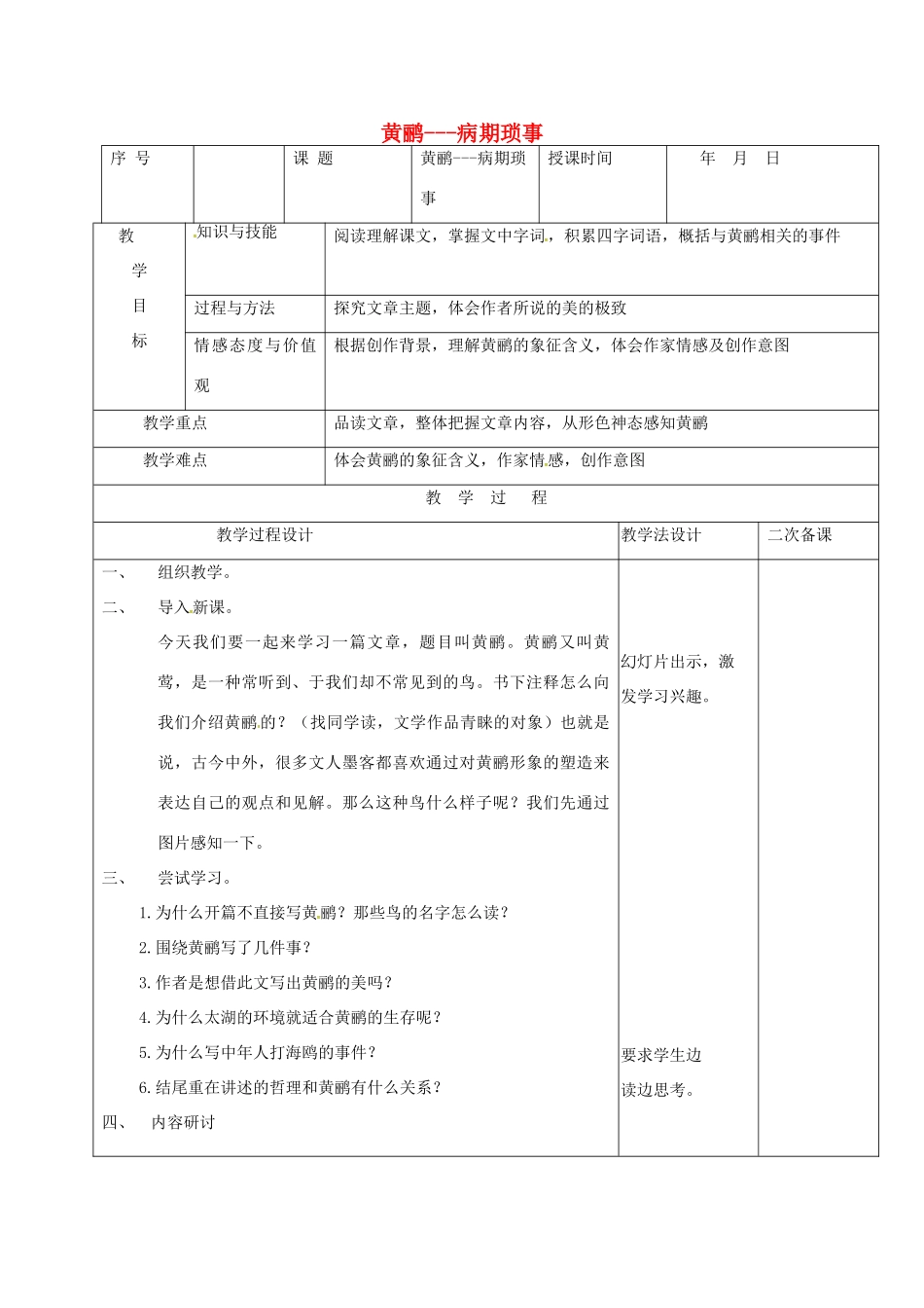 （秋季版）吉林省长春市七年级语文上册 16 黄鹂-病期琐事教案 长春版-长春版初中七年级上册语文教案_第1页