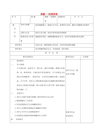 （秋季版）吉林省长春市七年级语文上册 16 黄鹂-病期琐事教案 长春版-长春版初中七年级上册语文教案