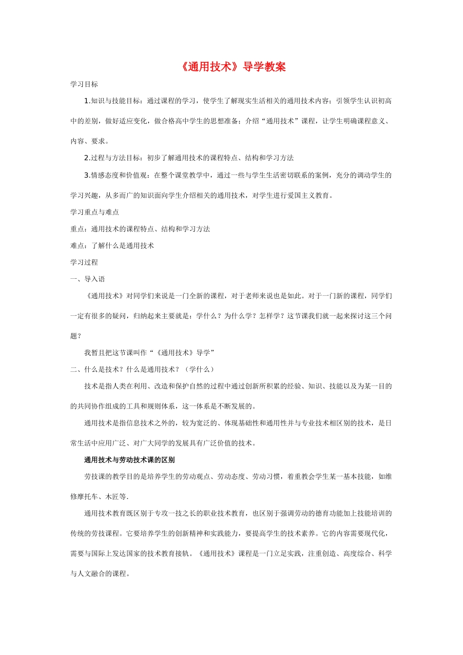 高一通用技术 《通用技术》导学教案_第1页