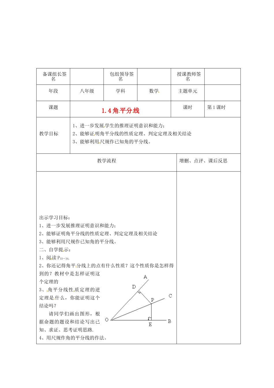 山东省枣庄四中八年级数学《1.4 角平分线》教案（1） 北师大版_第1页