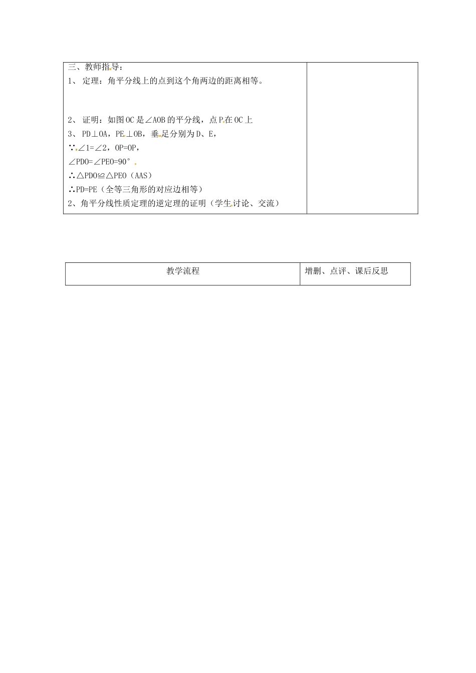 山东省枣庄四中八年级数学《1.4 角平分线》教案（1） 北师大版_第2页