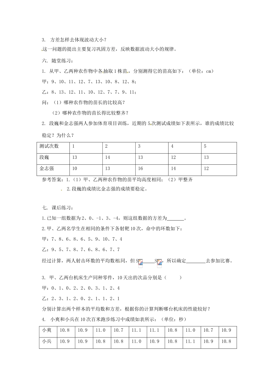 重庆市云阳县高阳中学八年级数学《20.2.2方差（一）》教案 人教新课标版_第2页