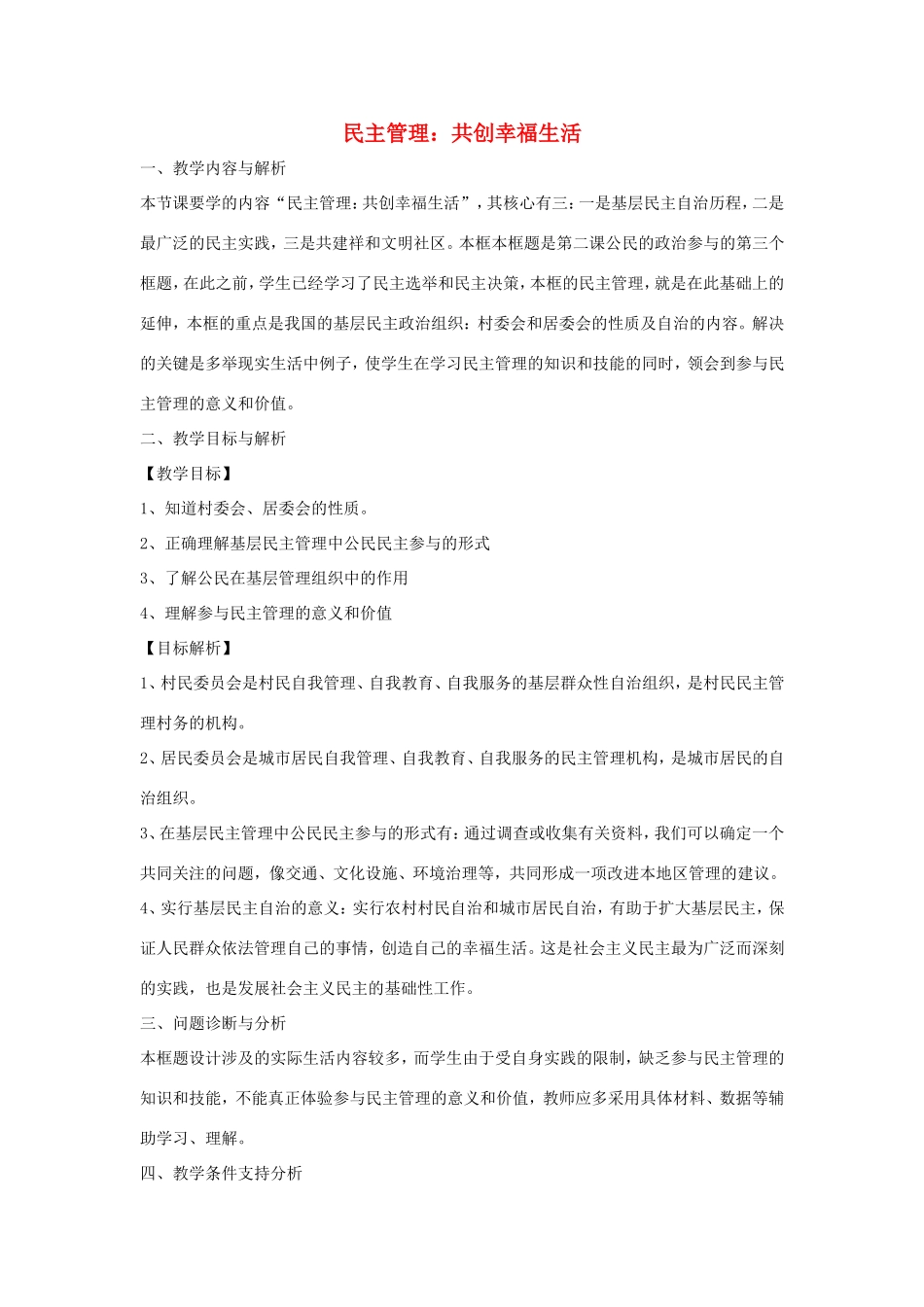 高中政治 第一单元 公民的政治生活 第二课 我国公民的政治参与 3 民主管理：共创幸福生活教案3 新人教版必修2-新人教版高一必修2政治教案_第1页