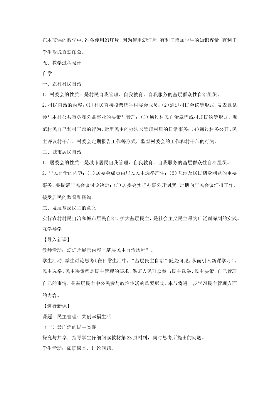 高中政治 第一单元 公民的政治生活 第二课 我国公民的政治参与 3 民主管理：共创幸福生活教案3 新人教版必修2-新人教版高一必修2政治教案_第2页