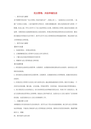 高中政治 第一单元 公民的政治生活 第二课 我国公民的政治参与 3 民主管理：共创幸福生活教案3 新人教版必修2-新人教版高一必修2政治教案