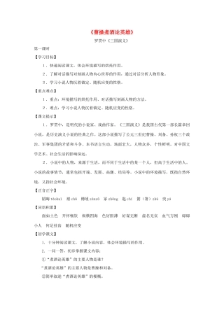 八年级语文下册：第46课《曹操煮酒论英雄》教案（沪教版五四制）
