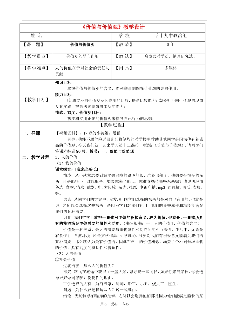 高中政治《价值与价值观》教学设计人教版必修4_第1页