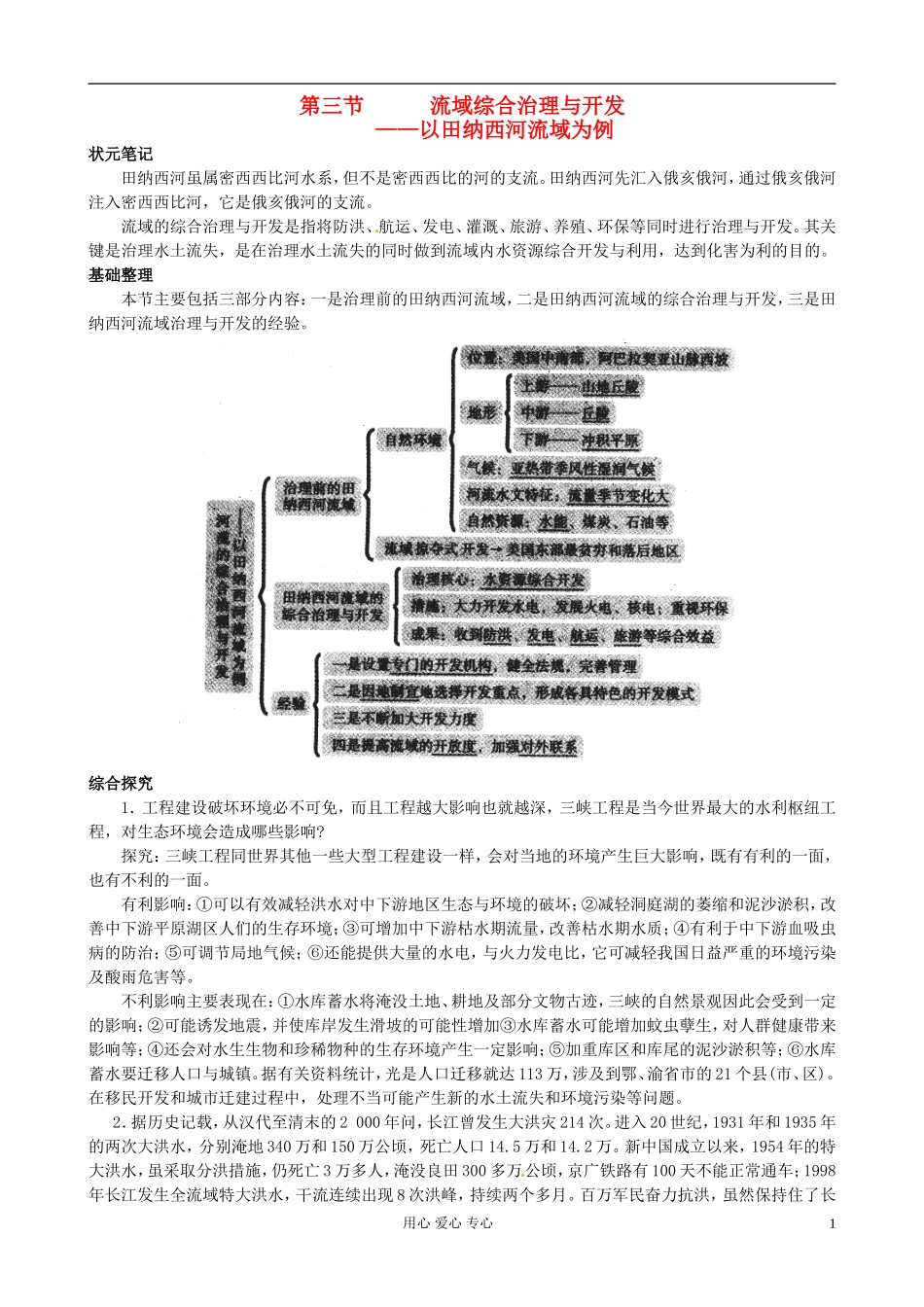 湖南省蓝山二中高二地理《2.3流域综合治理与开发》教案_第1页