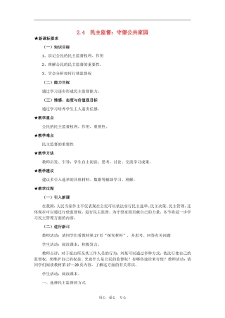高中政治：1.2.4.《民主监督：守望公共家园》教案（新人教版必修2）