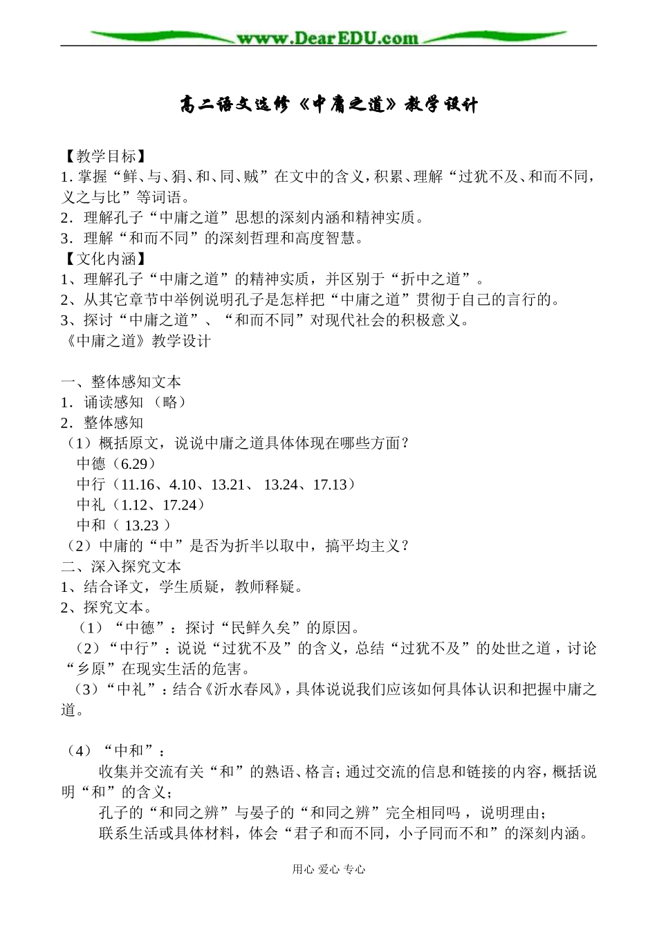 高二语文选修《中庸之道》教学设计_第1页