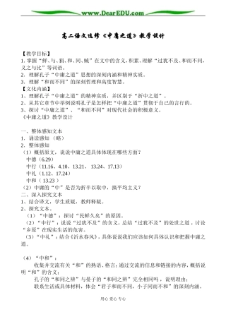 高二语文选修《中庸之道》教学设计
