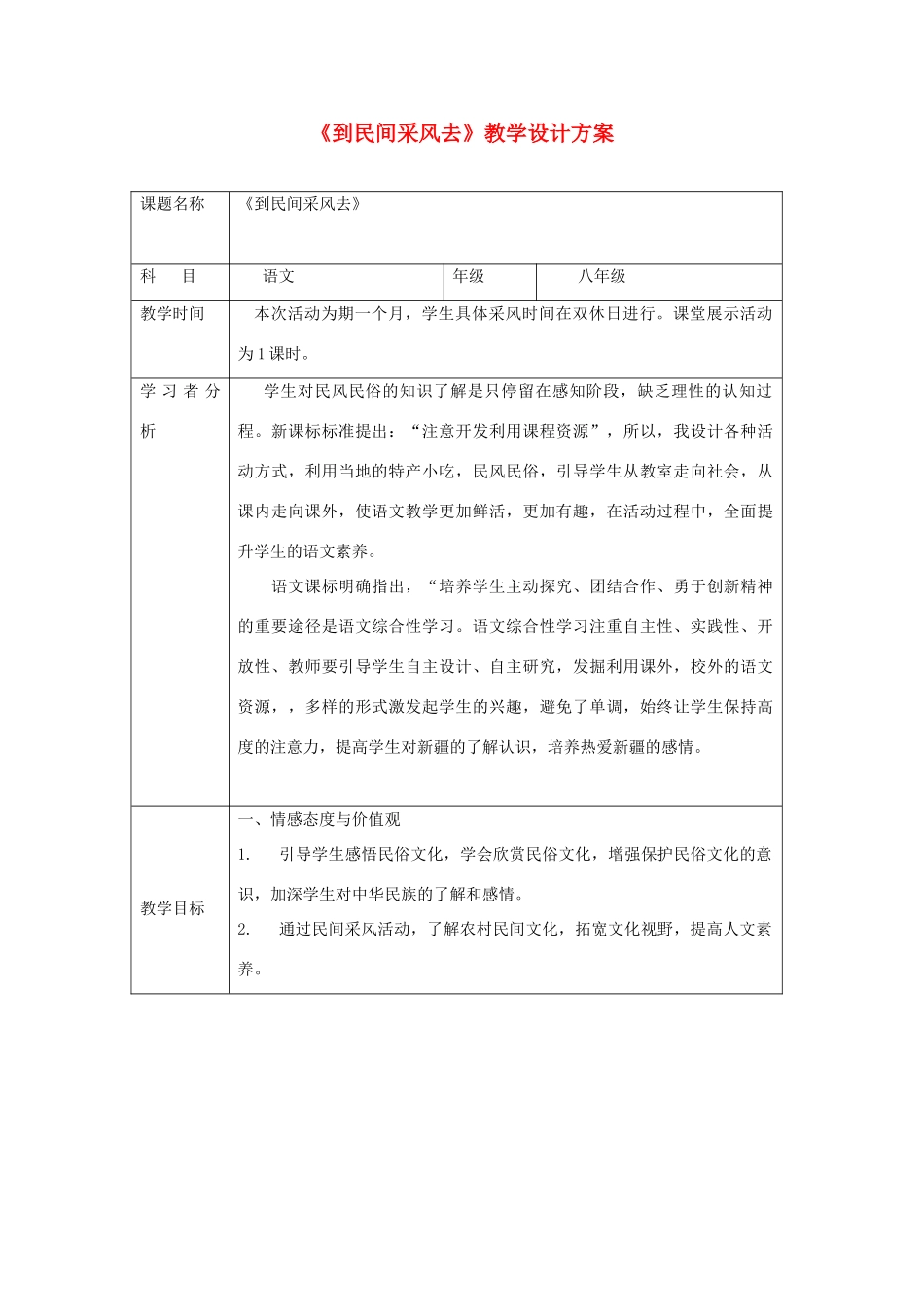 八年级语文下册《到民间采风去》教学设计 人教新课标版_第1页