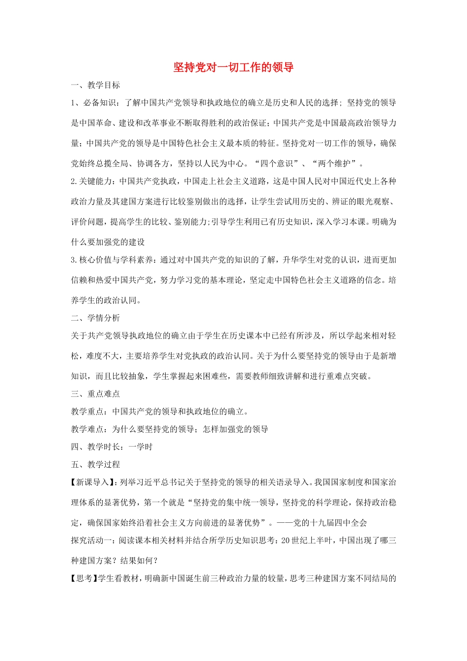 高中政治 第三单元 发展社会主义民主政治 第五课 中国特色社会主义最本质的特征 1 坚持党对一切工作的领导教案1 新人教版必修2-新人教版高一必修2政治教案_第1页