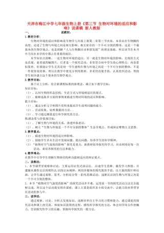 天津市梅江中学七年级生物上册《第三节 生物对环境的适应和影响》说课稿 新人教版