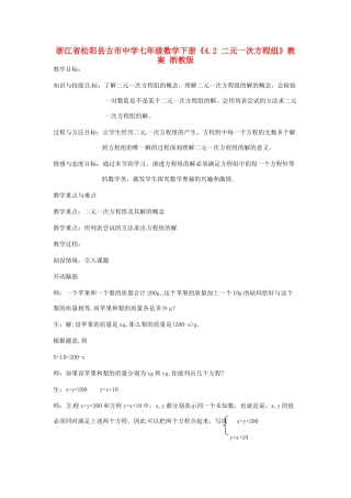 浙江省松阳县古市中学七年级数学下册《4.2 二元一次方程组》教案 浙教版