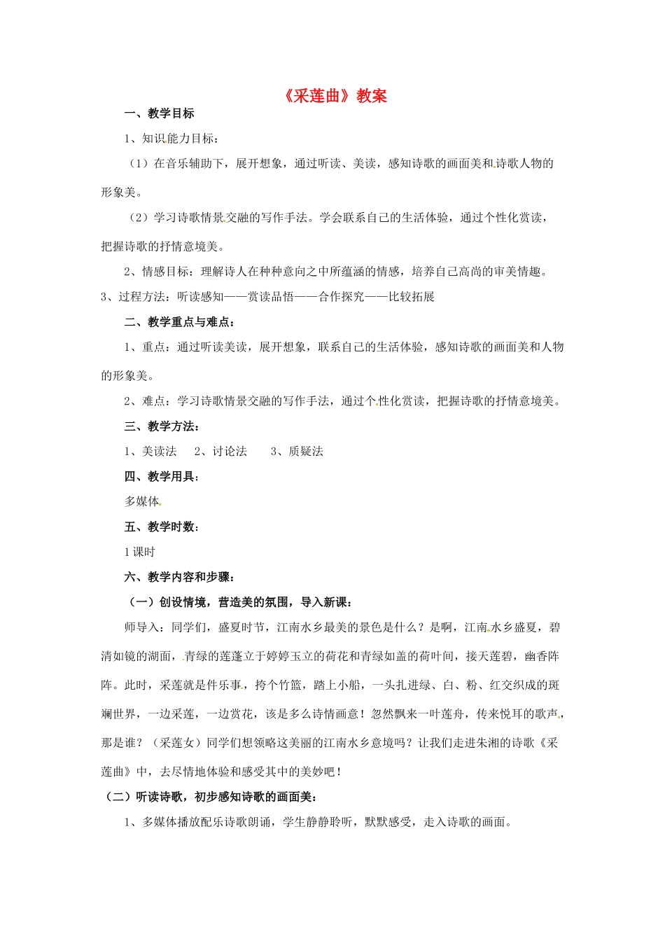 甘肃省张掖市临泽县城关中学八年级语文下册 采莲曲教案 北师大版_第1页