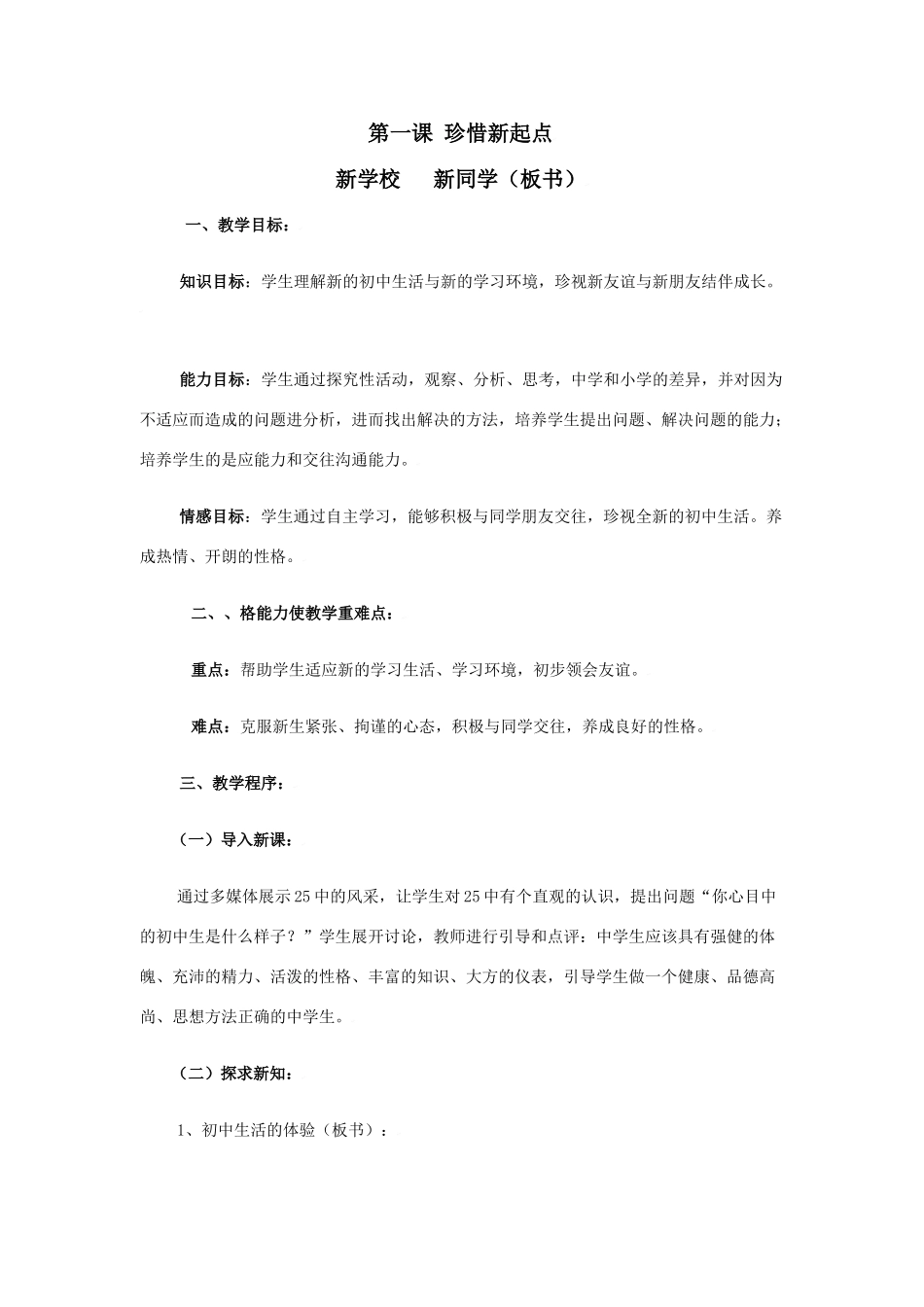 第一课珍惜新起点教案_第1页