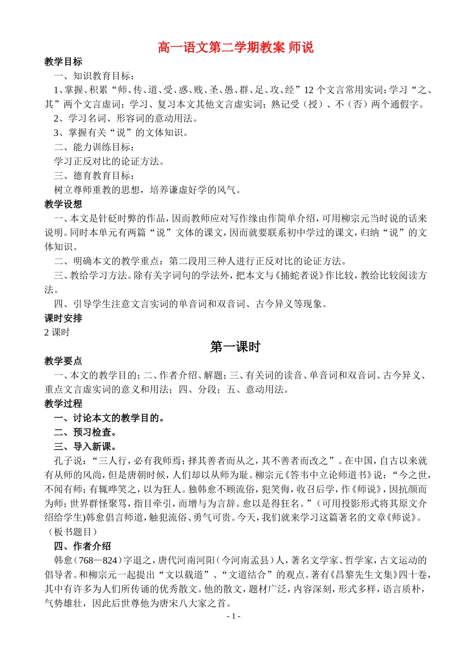 高一语文第二学期教案 师说 人教版_第1页