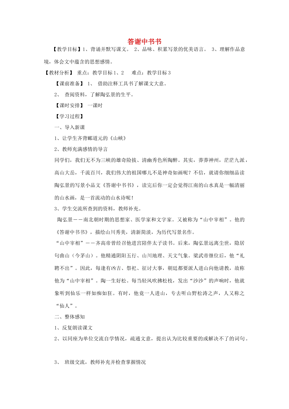 八年级语文下册《答谢中书书》教案 鄂教版_第1页