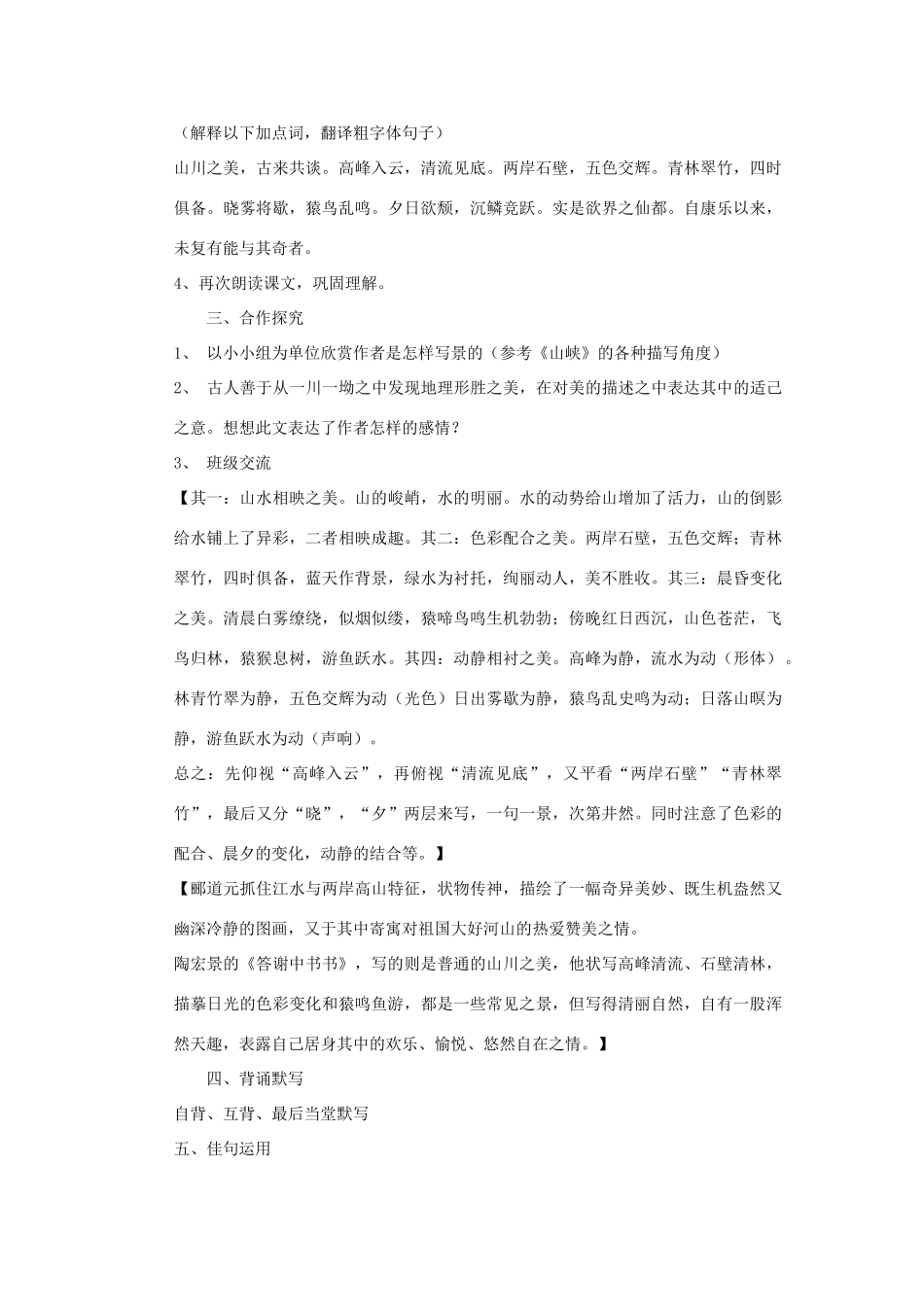 八年级语文下册《答谢中书书》教案 鄂教版_第2页