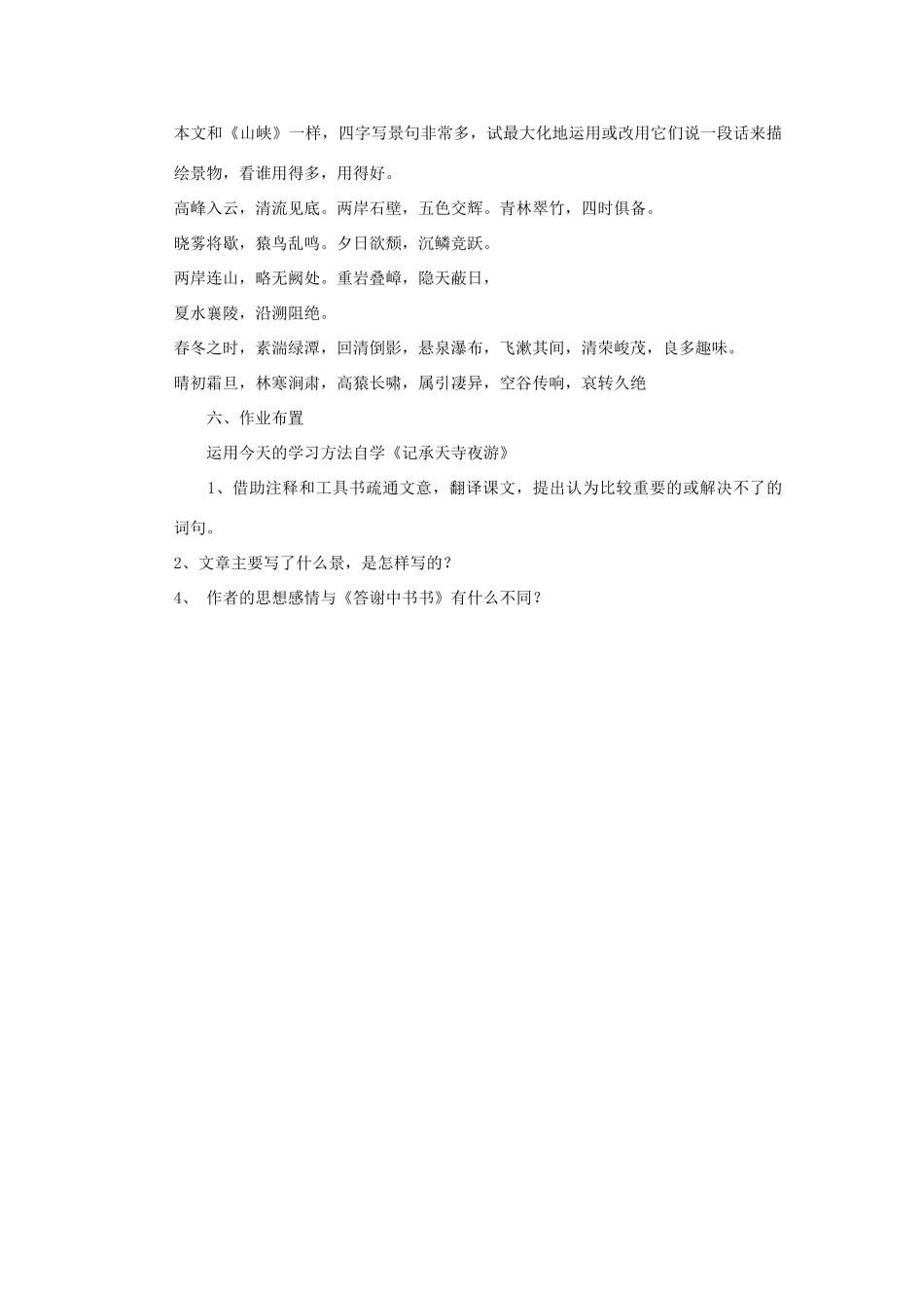 八年级语文下册《答谢中书书》教案 鄂教版_第3页