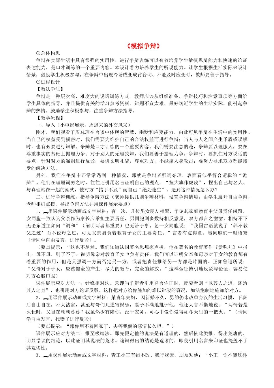 八年级语文下册 第三单元 口语交际《模拟争辩》教学设计 语文版-语文版初中八年级下册语文教案_第1页