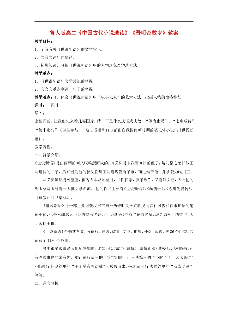 高二语文《中国古代小说选读》《晋明帝数岁》教案鲁人版选修_第1页
