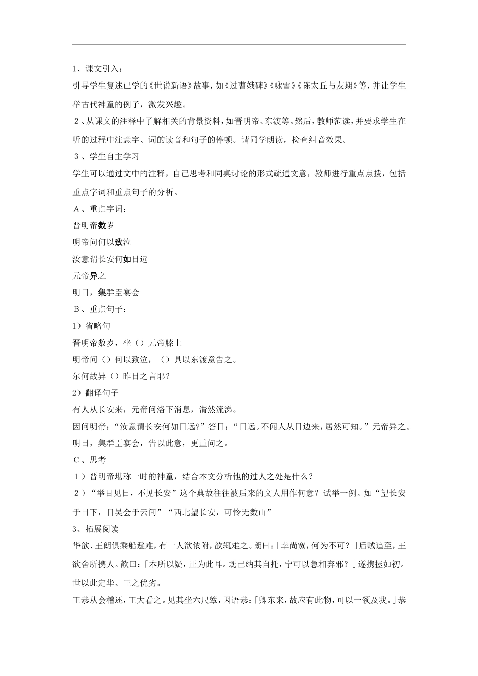 高二语文《中国古代小说选读》《晋明帝数岁》教案鲁人版选修_第2页