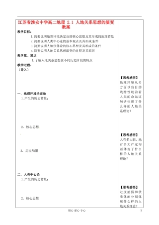 江苏省淮安中学高二地理 2.1 人地关系思想的演变教案