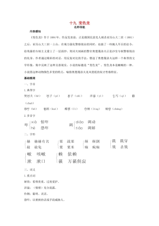 八年级语文下册 第19课 变色龙名师导航 苏教版