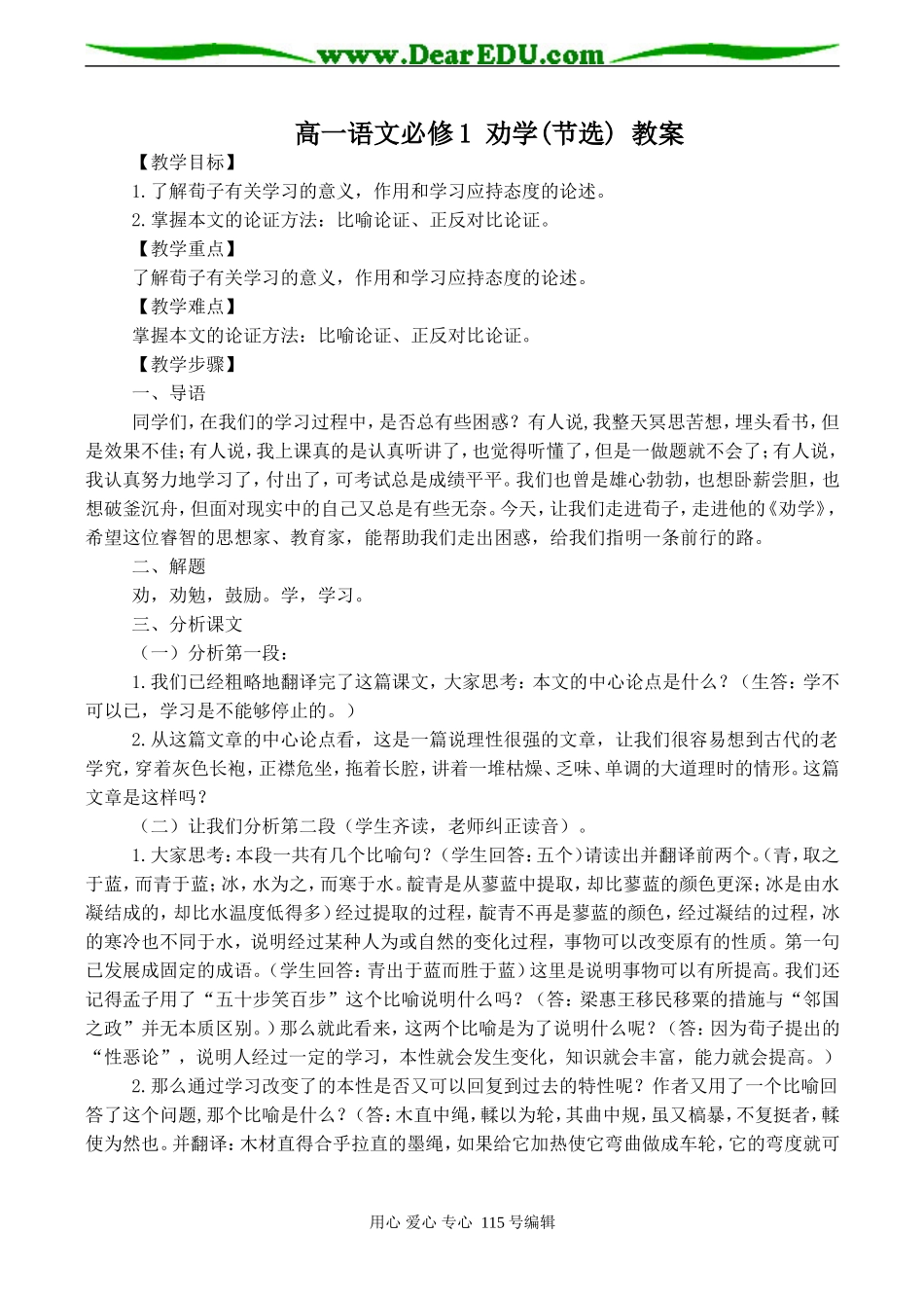 高一语文必修1 劝学(节选) 教案_第1页