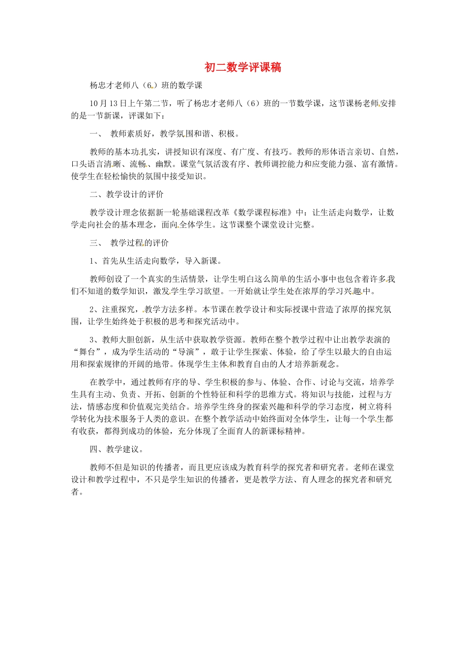 新疆喀什二中八年级数学 评课稿 人教新课标版_第1页