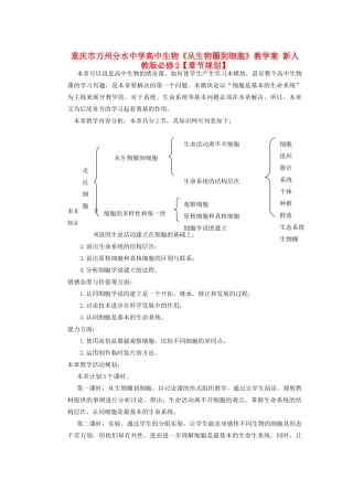 重庆市万州分水中学高中生物《从生物圈到细胞》教学案 新人教版必修2