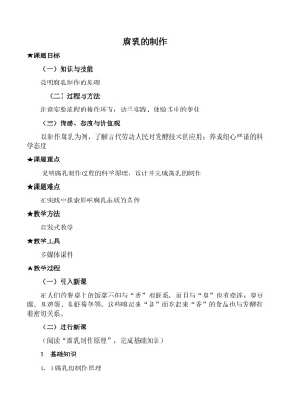 新人教版选修1高中生物腐乳的制作教案
