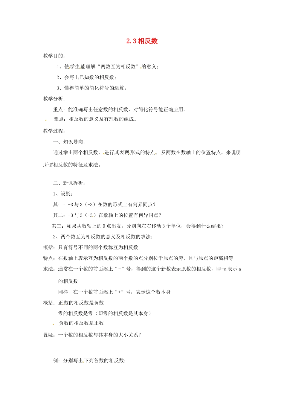 陕西省靖边四中七年级数学上册 2.3 相反数教案 华东师大版_第1页