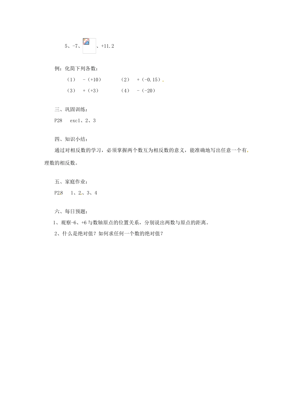 陕西省靖边四中七年级数学上册 2.3 相反数教案 华东师大版_第2页