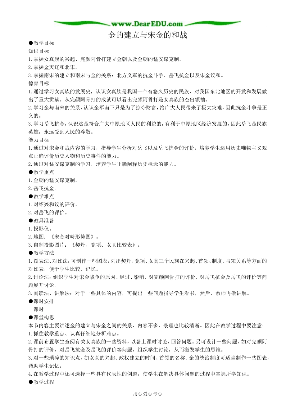 高三历史金的建立与宋金的和战教案 旧人教_第1页