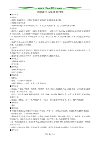 高三历史金的建立与宋金的和战教案 旧人教