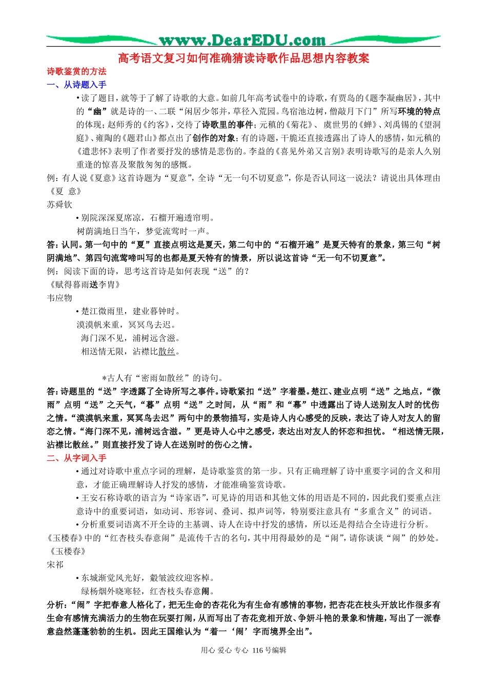 高考语文复习如何准确猜读诗歌作品思想内容教案_第1页