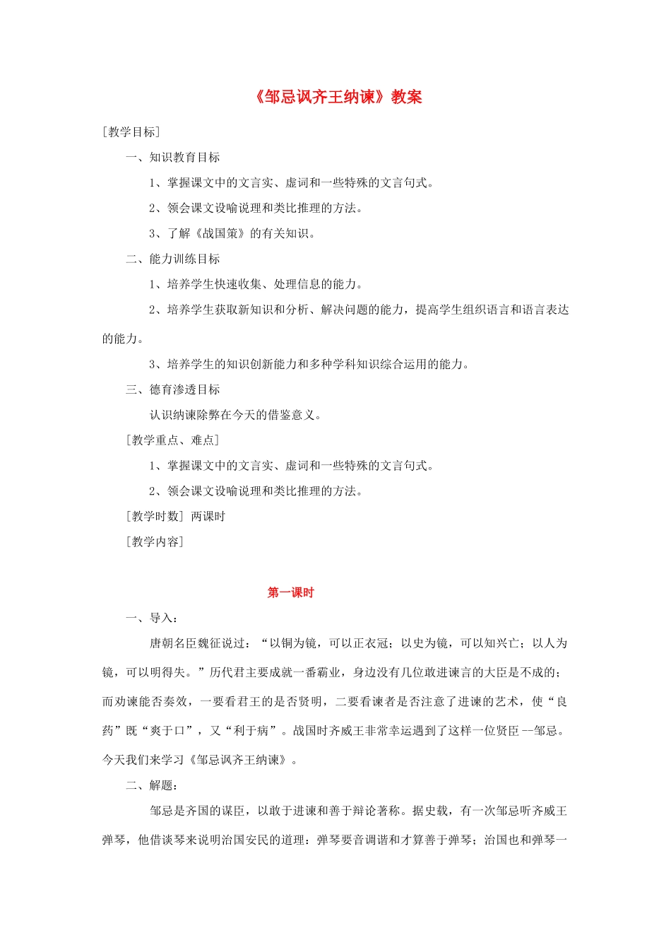 春八年级语文下册 第6单元 20 邹忌讽齐王纳谏教案 （新版）语文版-（新版）语文版初中八年级下册语文教案_第1页