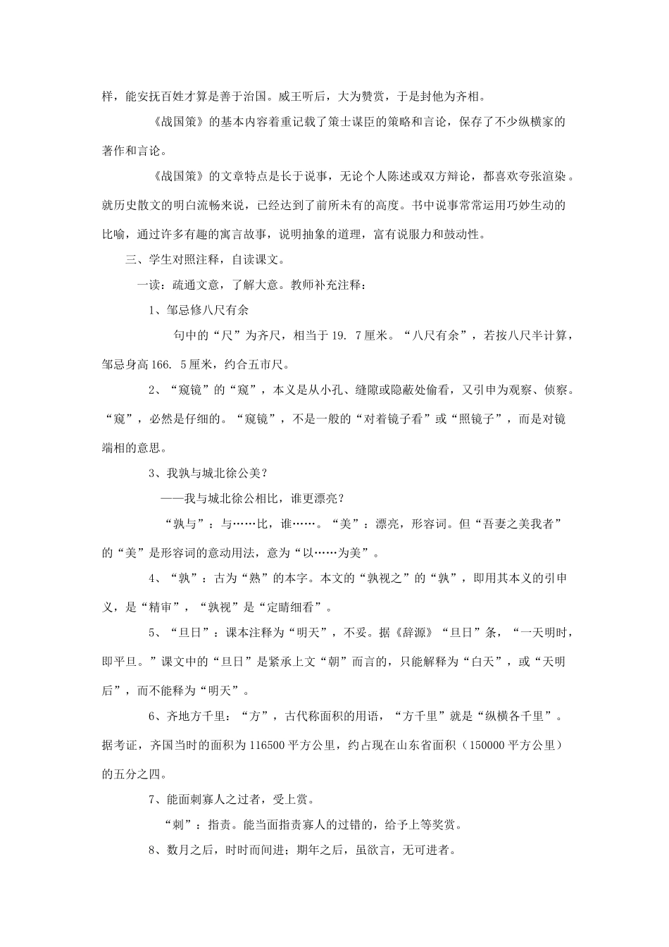 春八年级语文下册 第6单元 20 邹忌讽齐王纳谏教案 （新版）语文版-（新版）语文版初中八年级下册语文教案_第2页