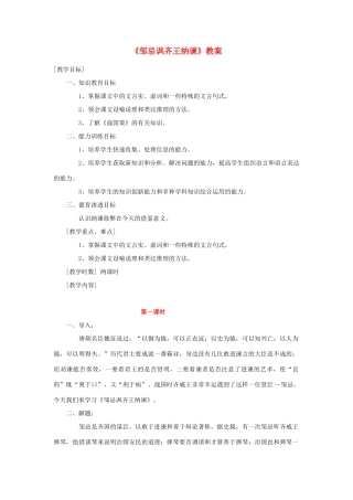 春八年级语文下册 第6单元 20 邹忌讽齐王纳谏教案 （新版）语文版-（新版）语文版初中八年级下册语文教案