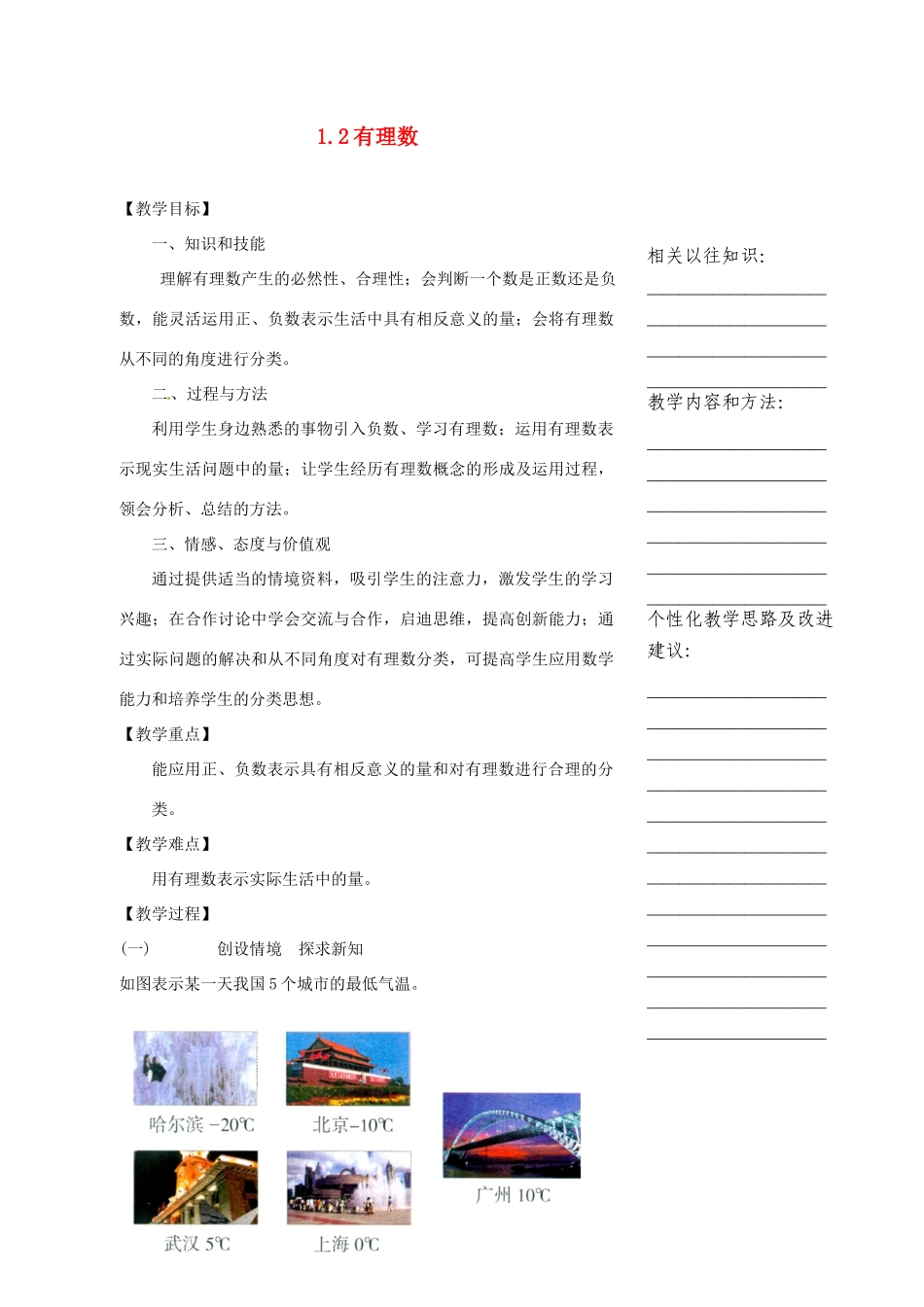 浙江省温州市瓯海区七年级数学上册《1.2有理数》教案 浙教版_第1页